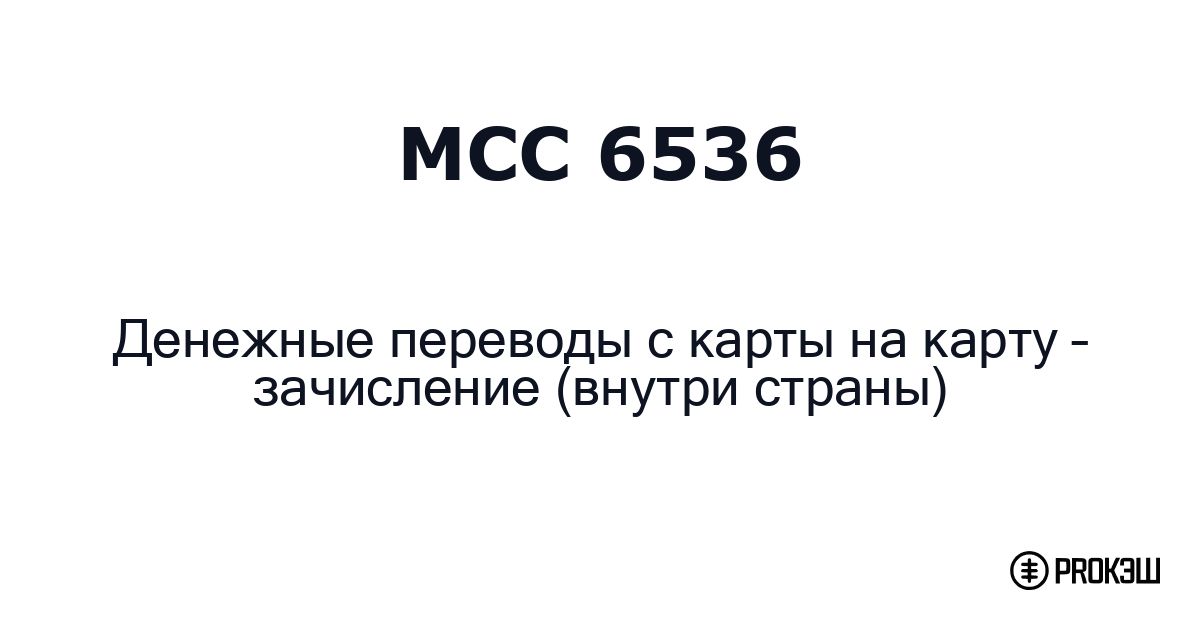 mcc 6536