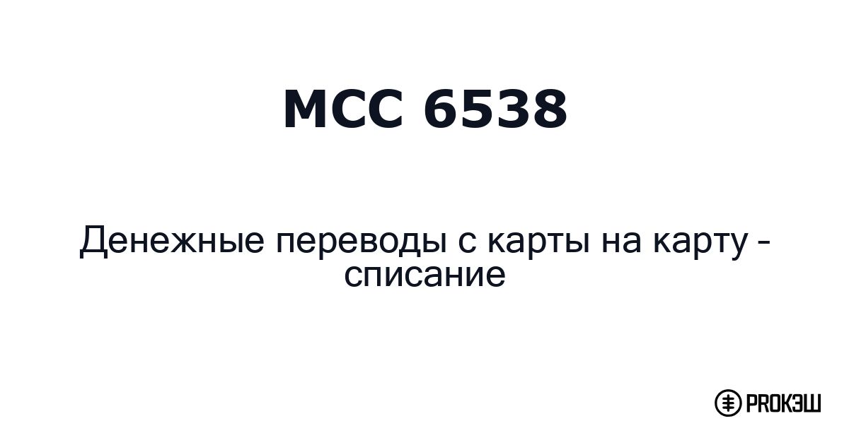 mcc 6538