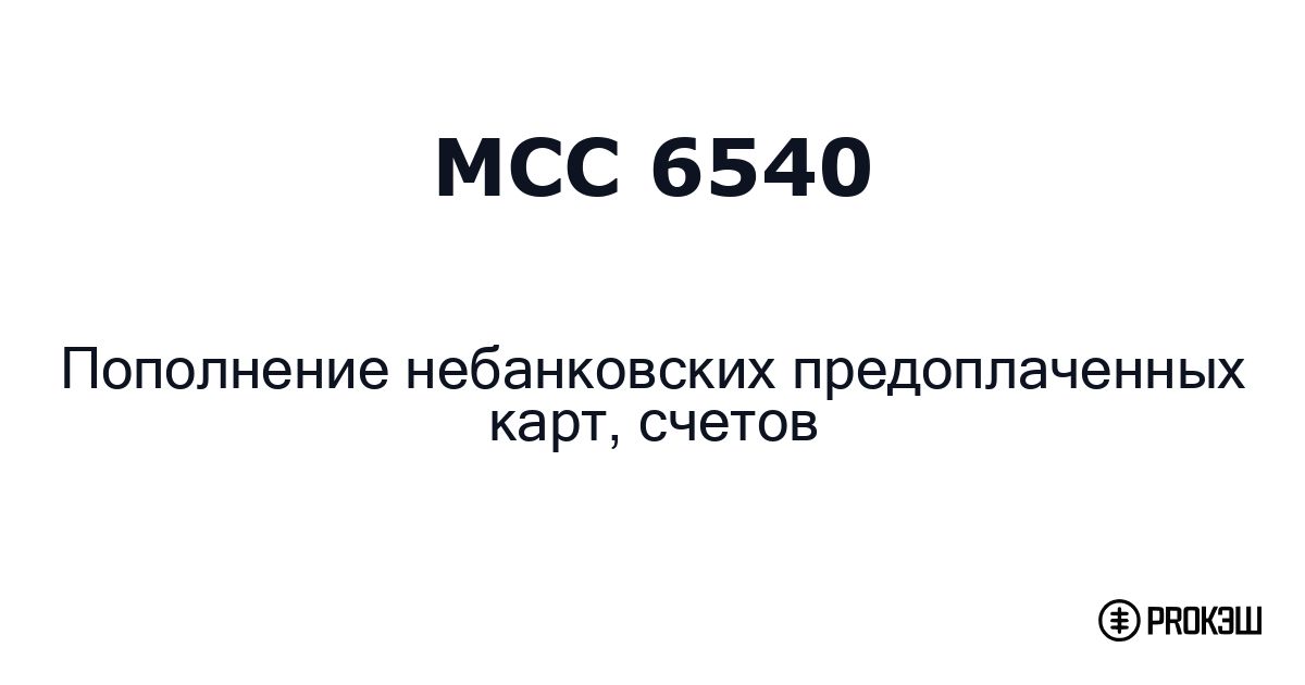 mcc 6540