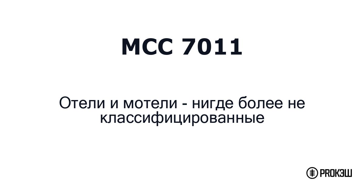 mcc 7011