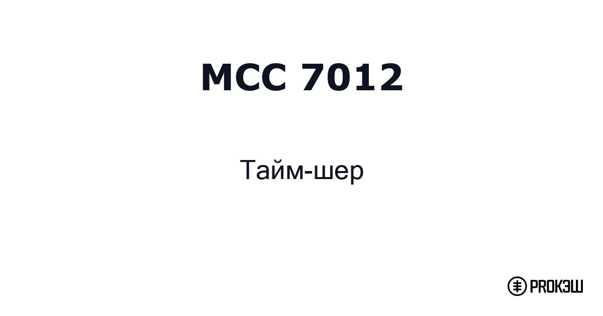 mcc 7012