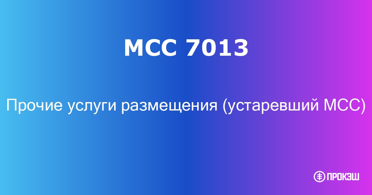 mcc 7013