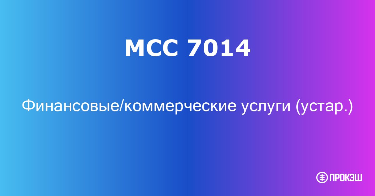 mcc 7014
