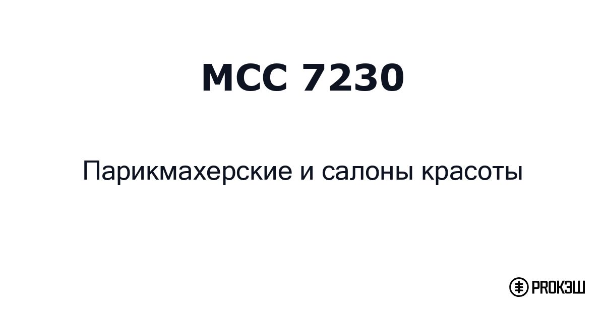 mcc 7230