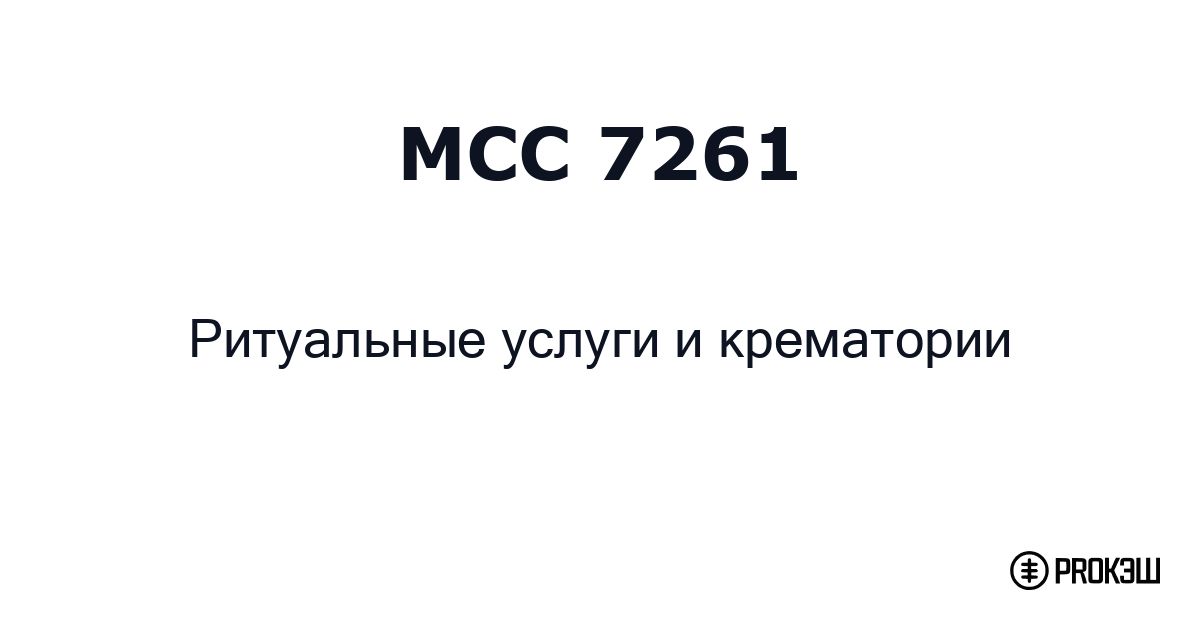 mcc 7261