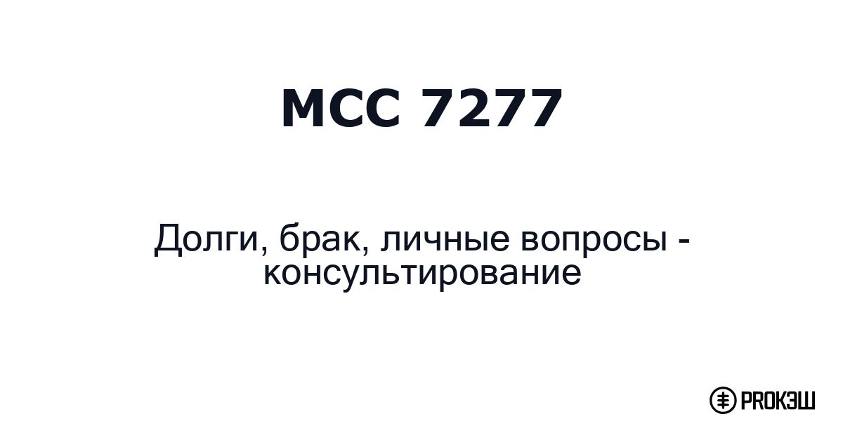mcc 7277
