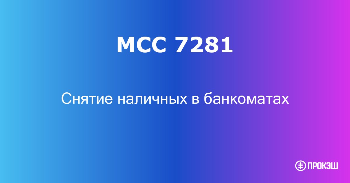 mcc 7281