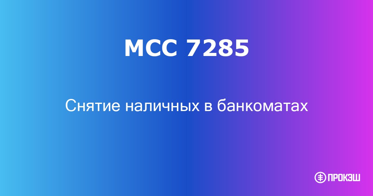 mcc 7285