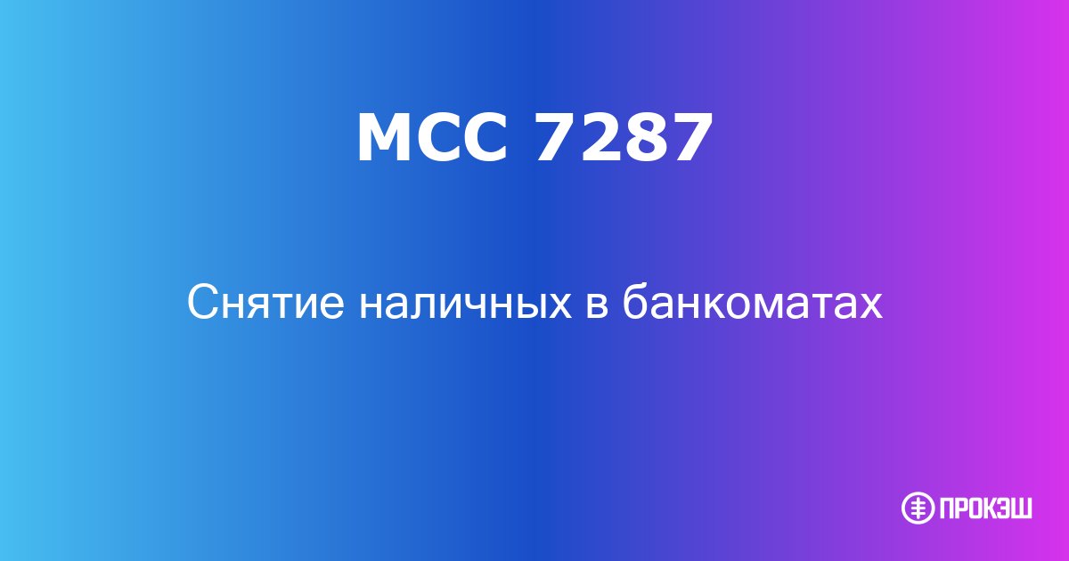 mcc 7287