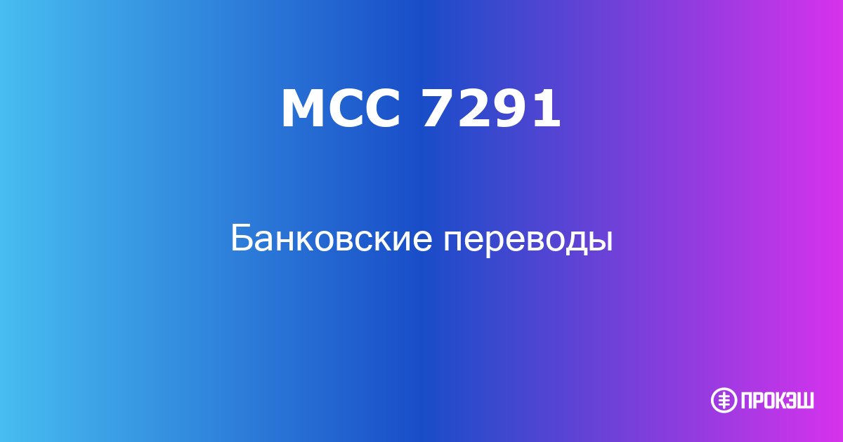 mcc 7291