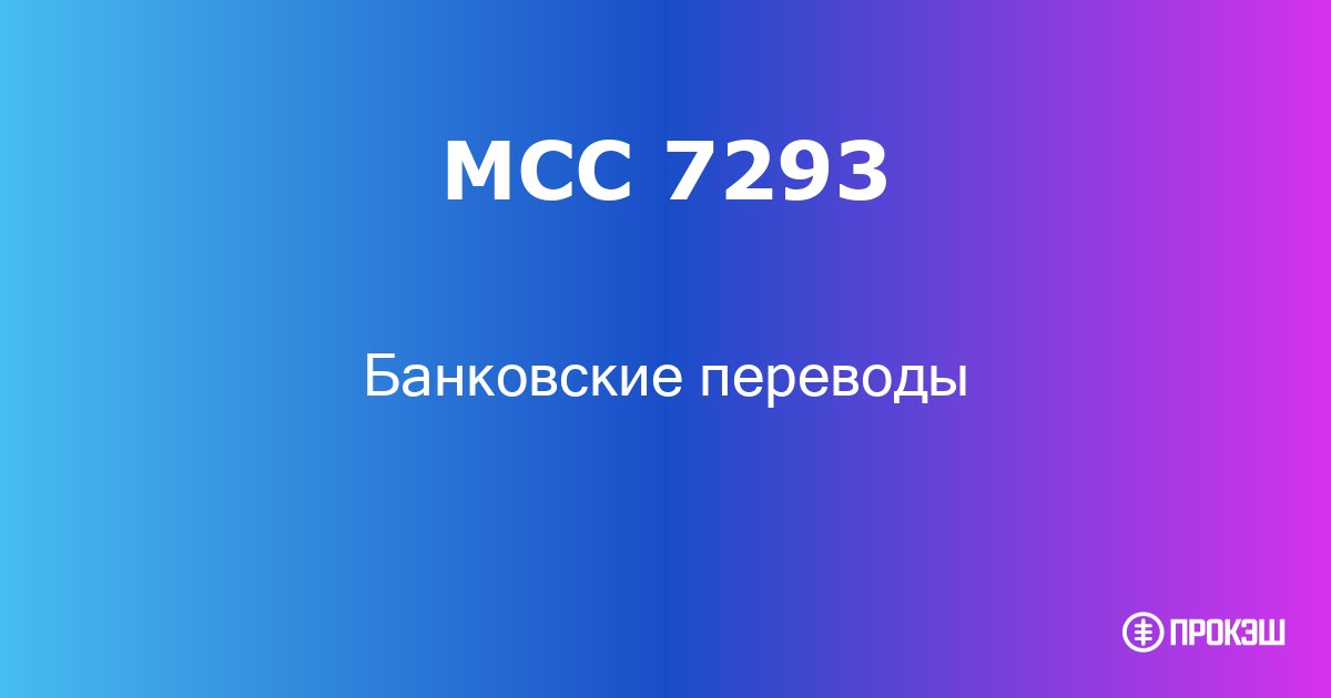 mcc 7293