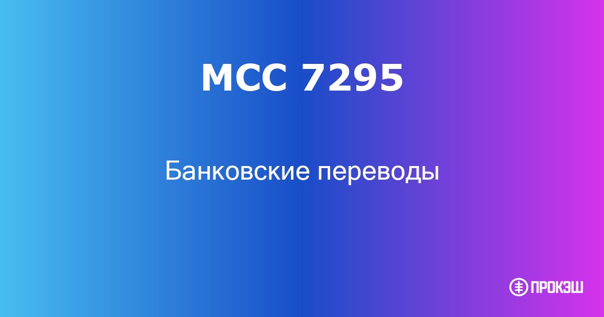 mcc 7295