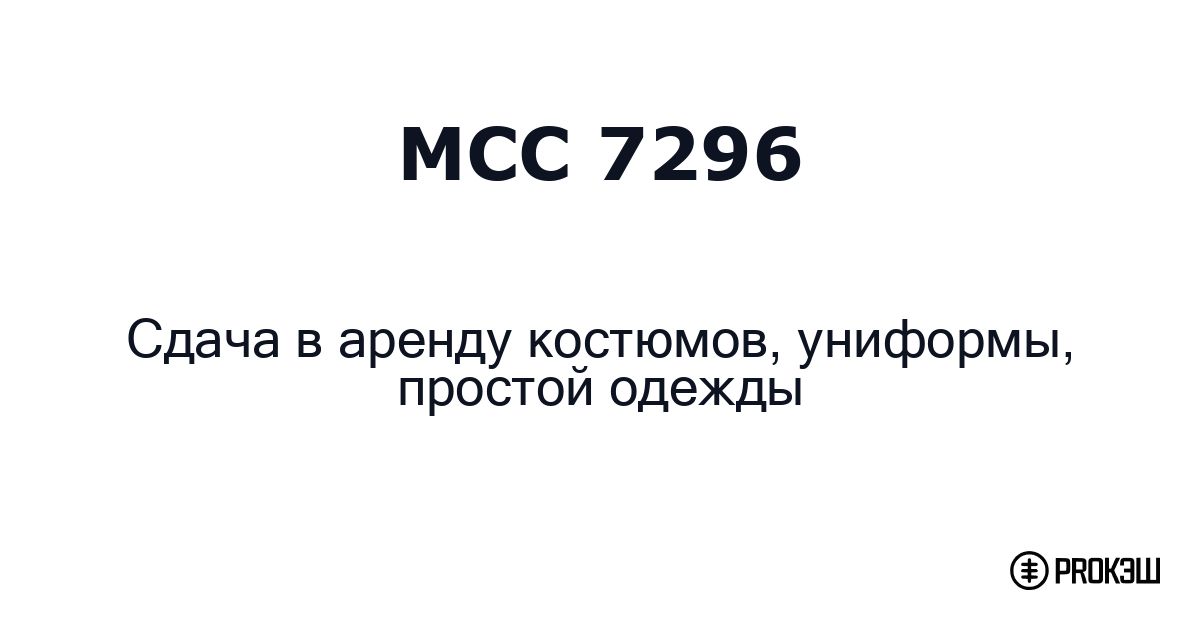 mcc 7296
