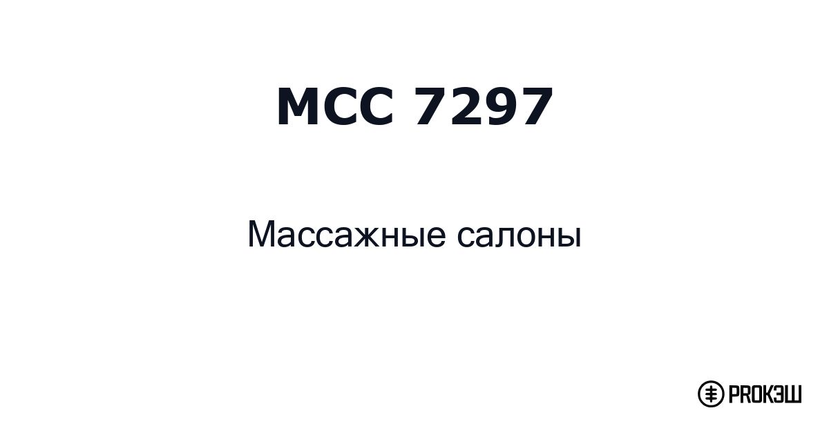 mcc 7297