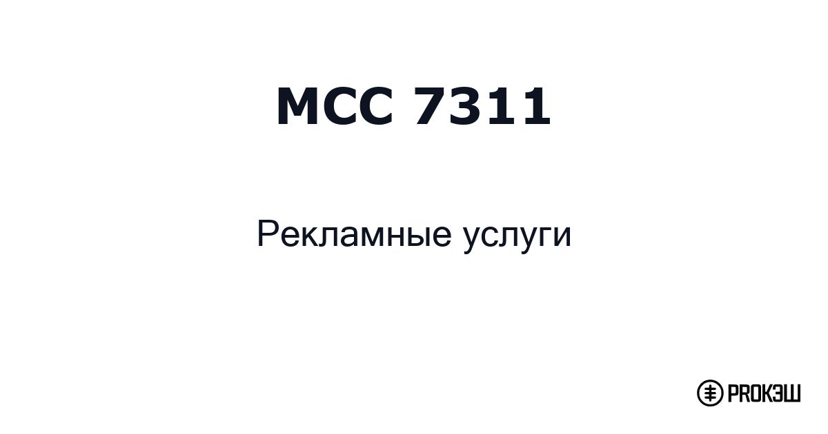 mcc 7311
