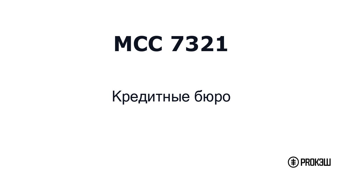 mcc 7321