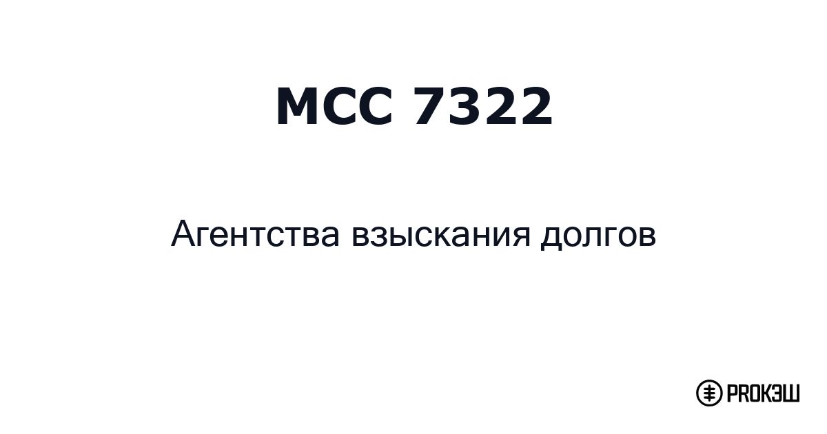 mcc 7322