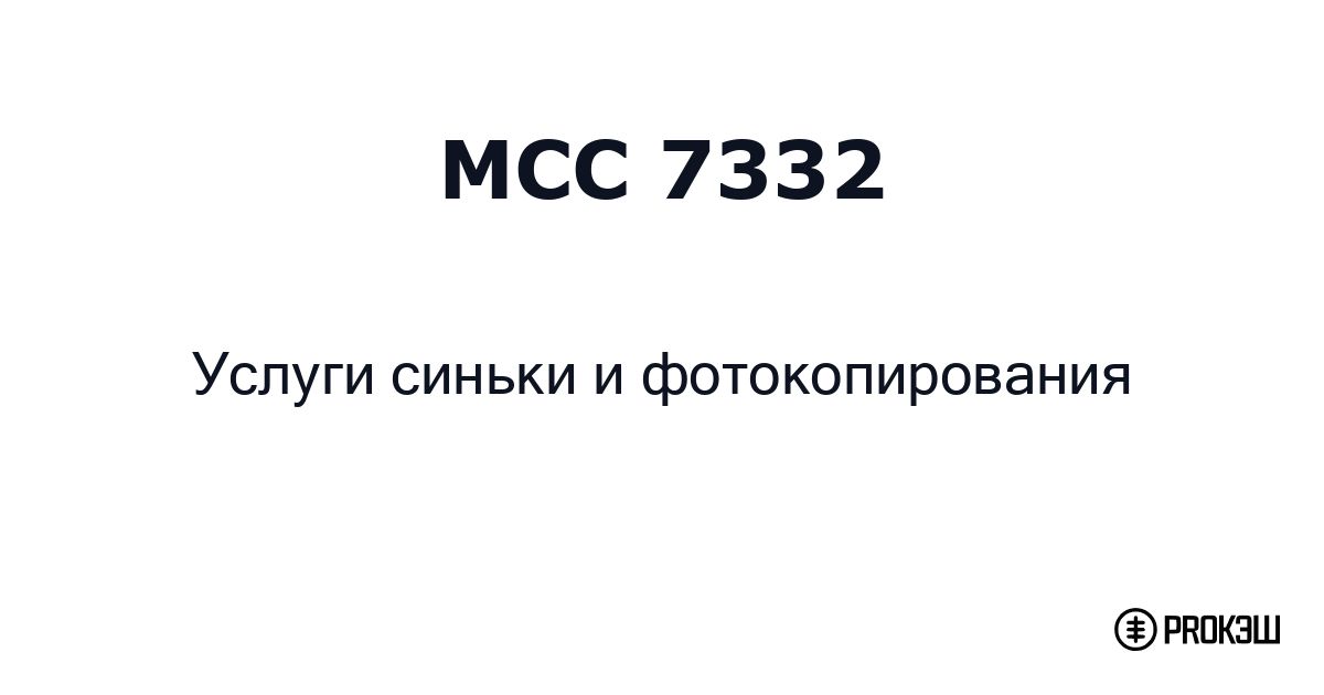 mcc 7332