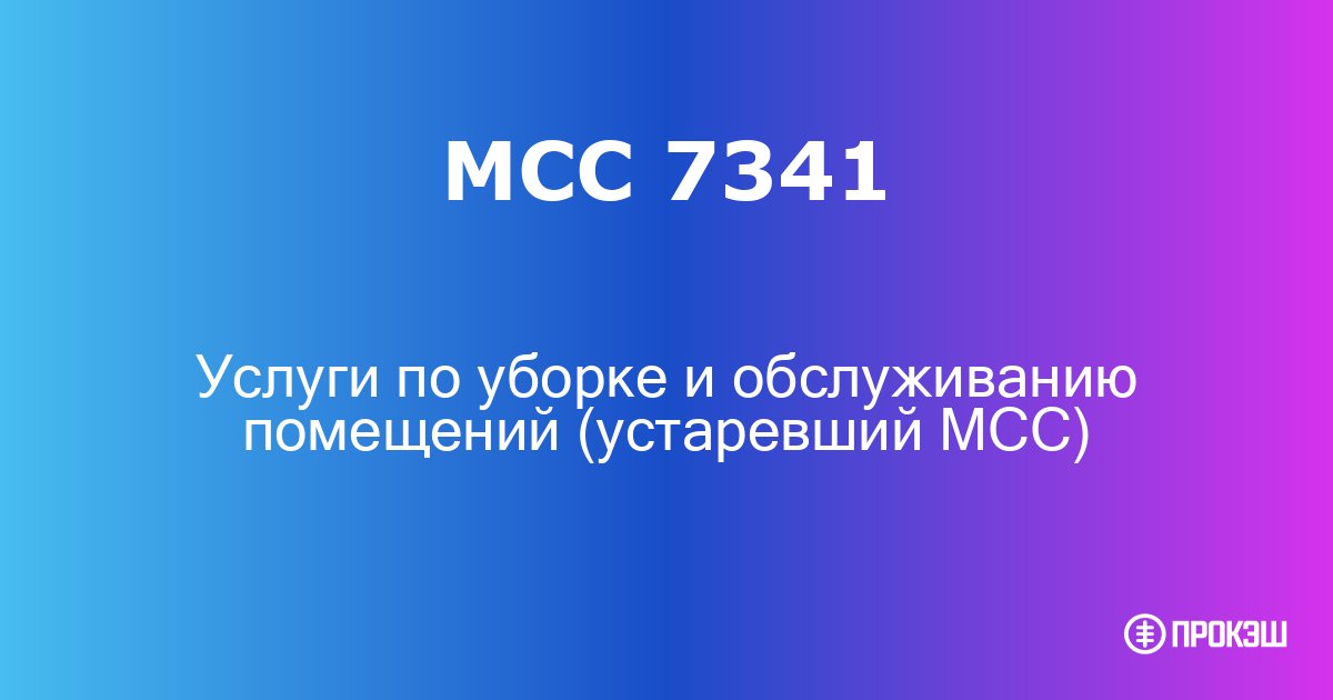 mcc 7341