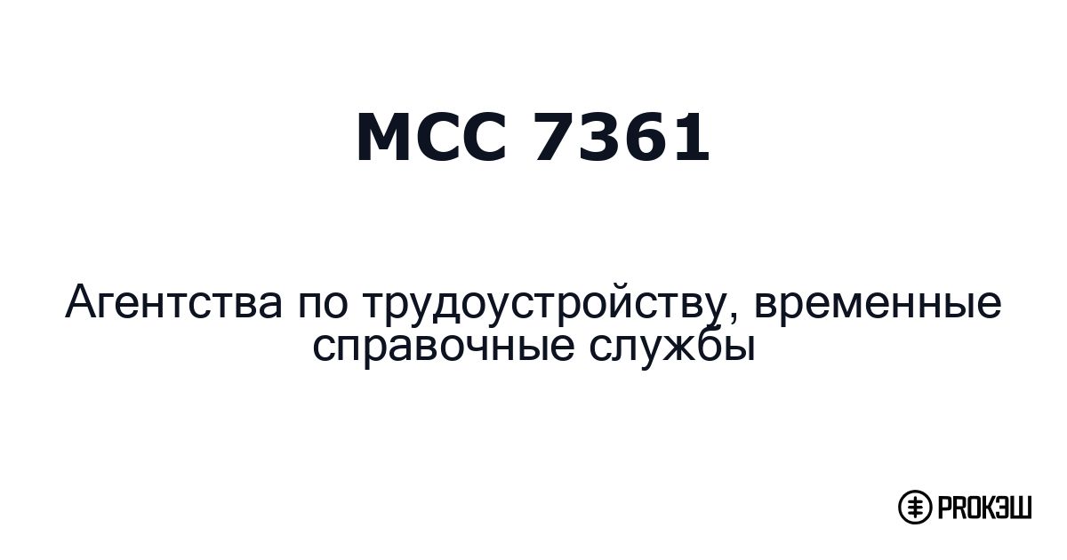 mcc 7361