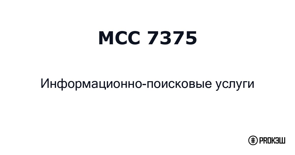 mcc 7375