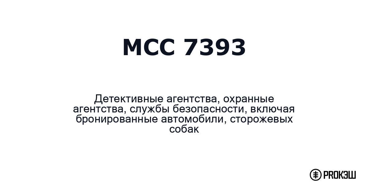 mcc 7393