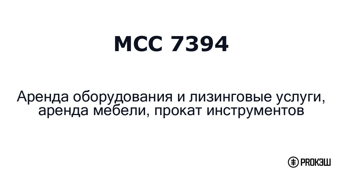 mcc 7394