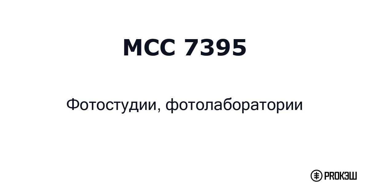 mcc 7395