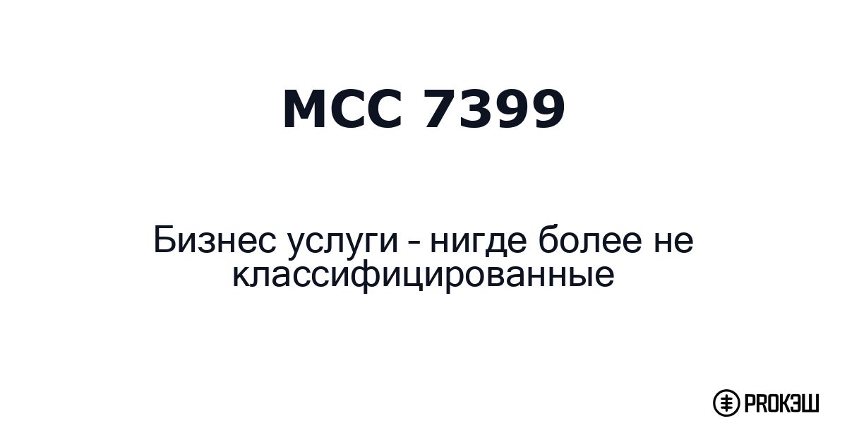 mcc 7399