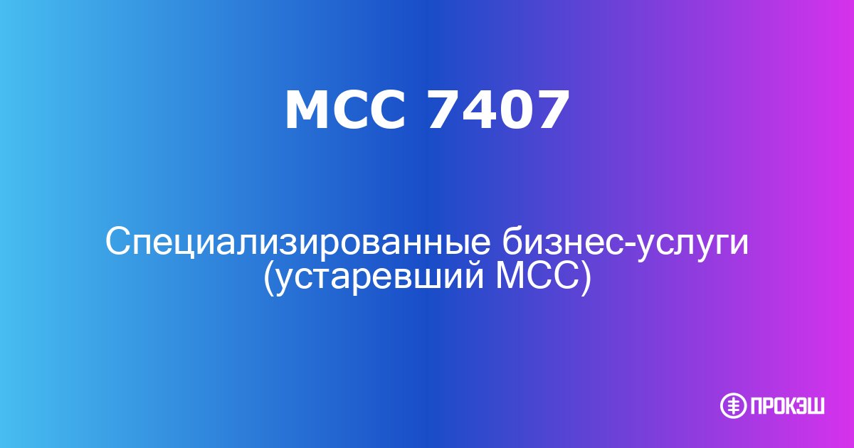 mcc 7407