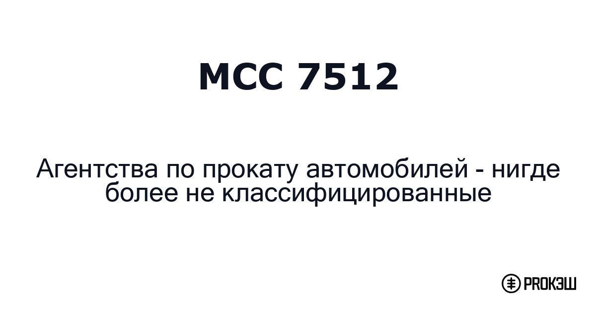 mcc 7512