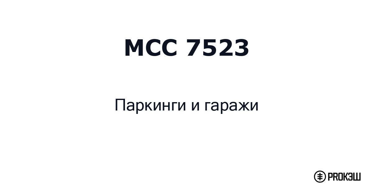 mcc 7523