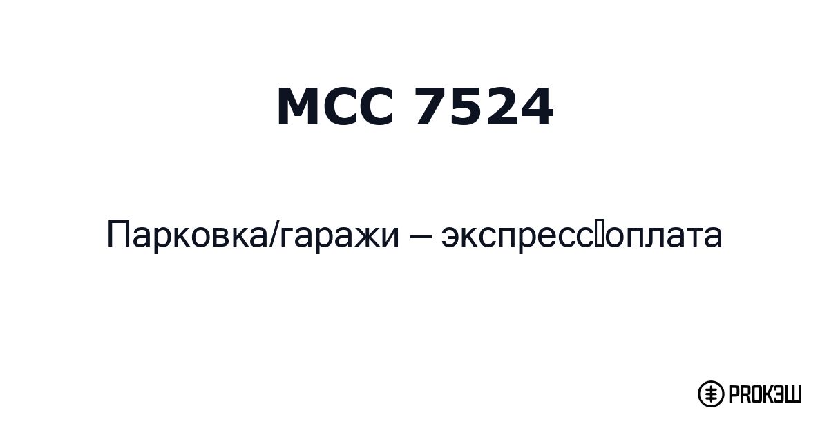 mcc 7524