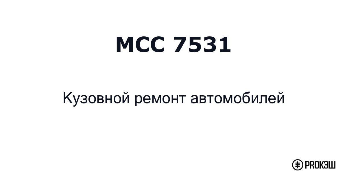 mcc 7531
