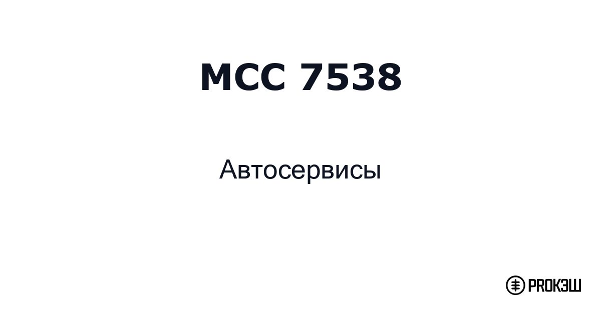 mcc 7538