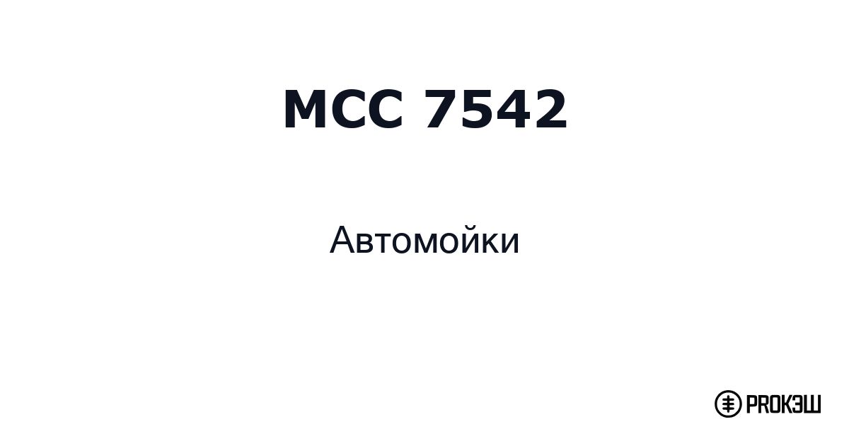 mcc 7542