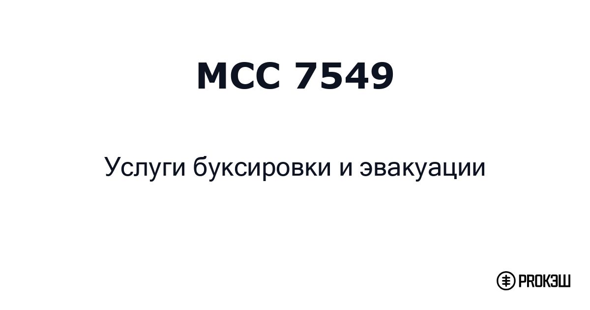 mcc 7549
