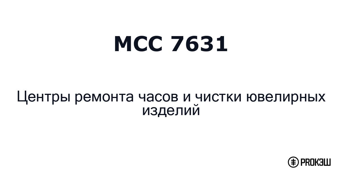 mcc 7631