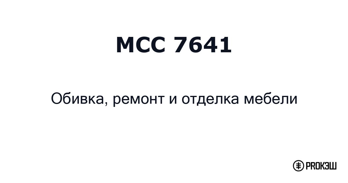 mcc 7641