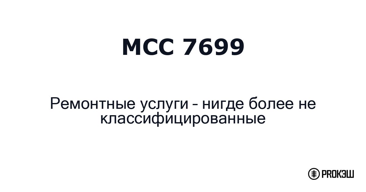 mcc 7699