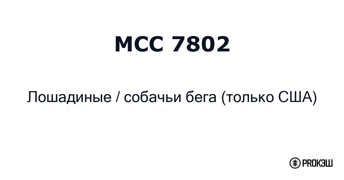 mcc 7802