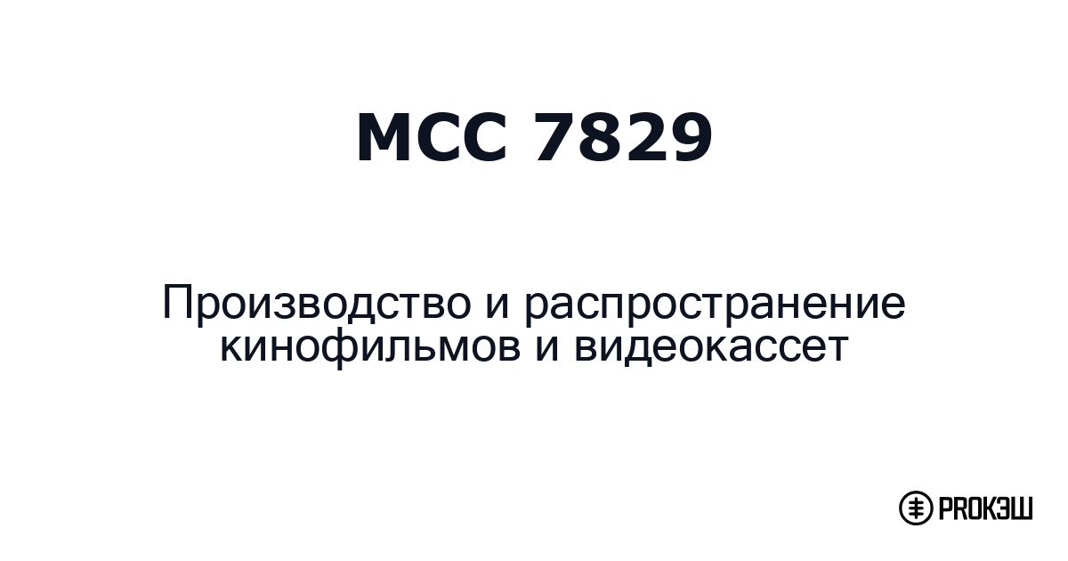 mcc 7829
