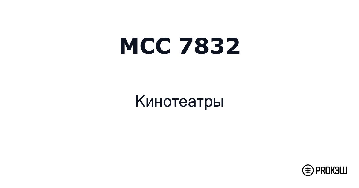 mcc 7832