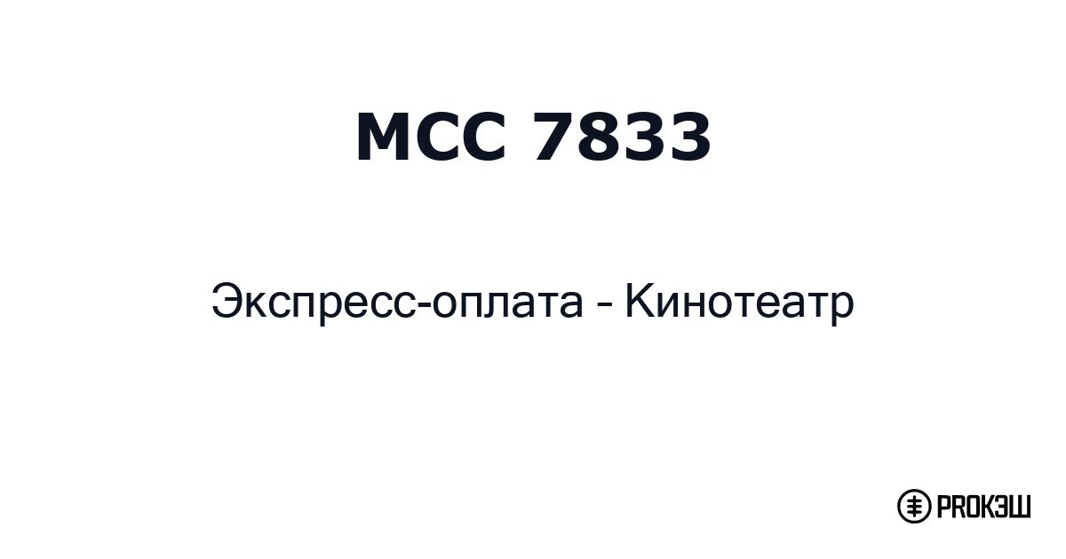 mcc 7833