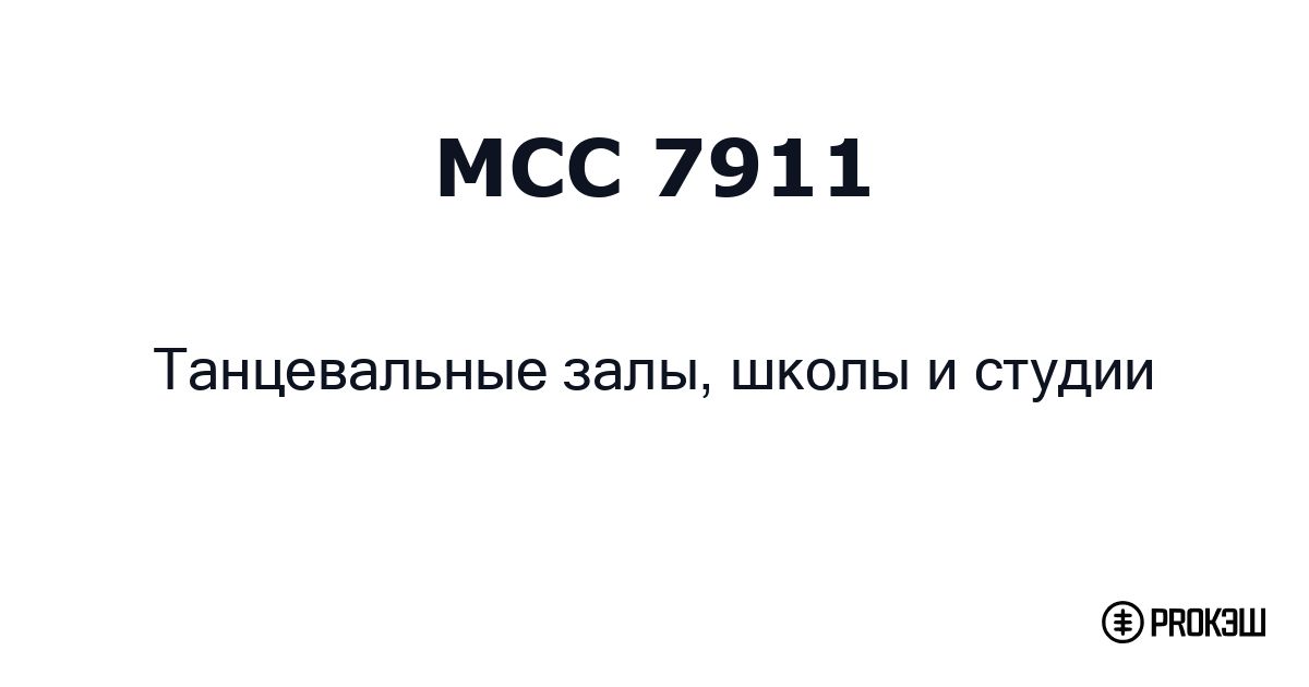 mcc 7911