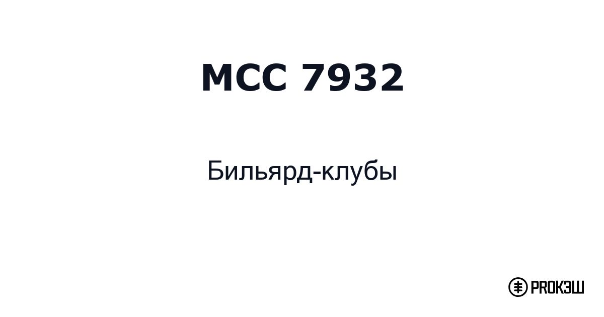 mcc 7932