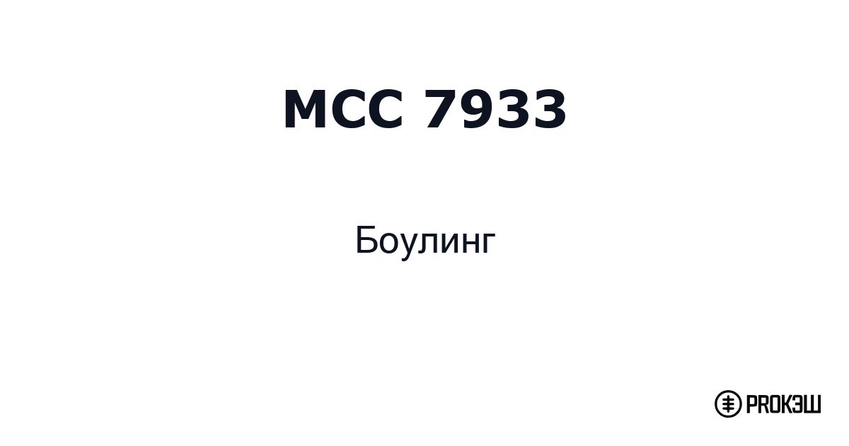 mcc 7933
