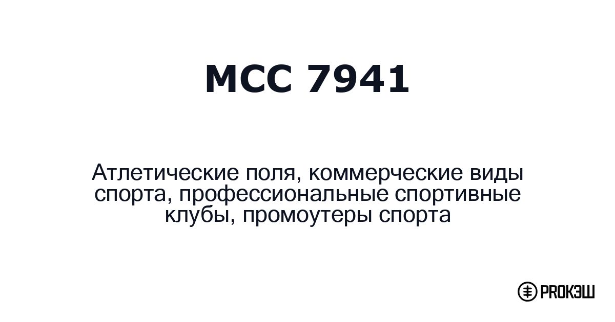 mcc 7941