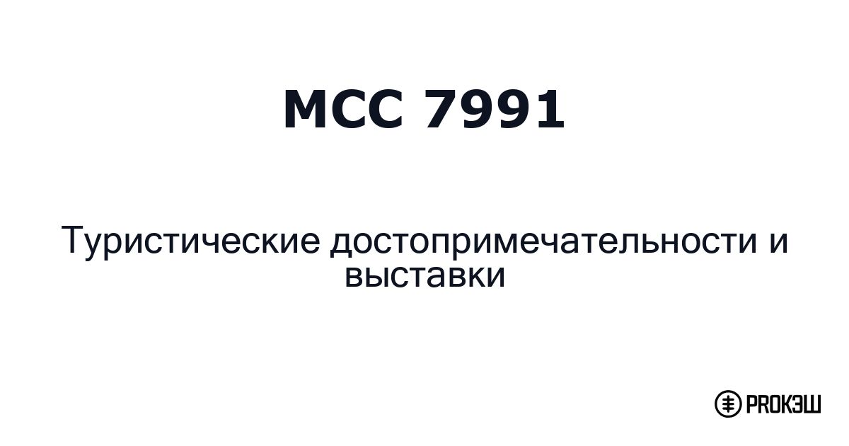 mcc 7991