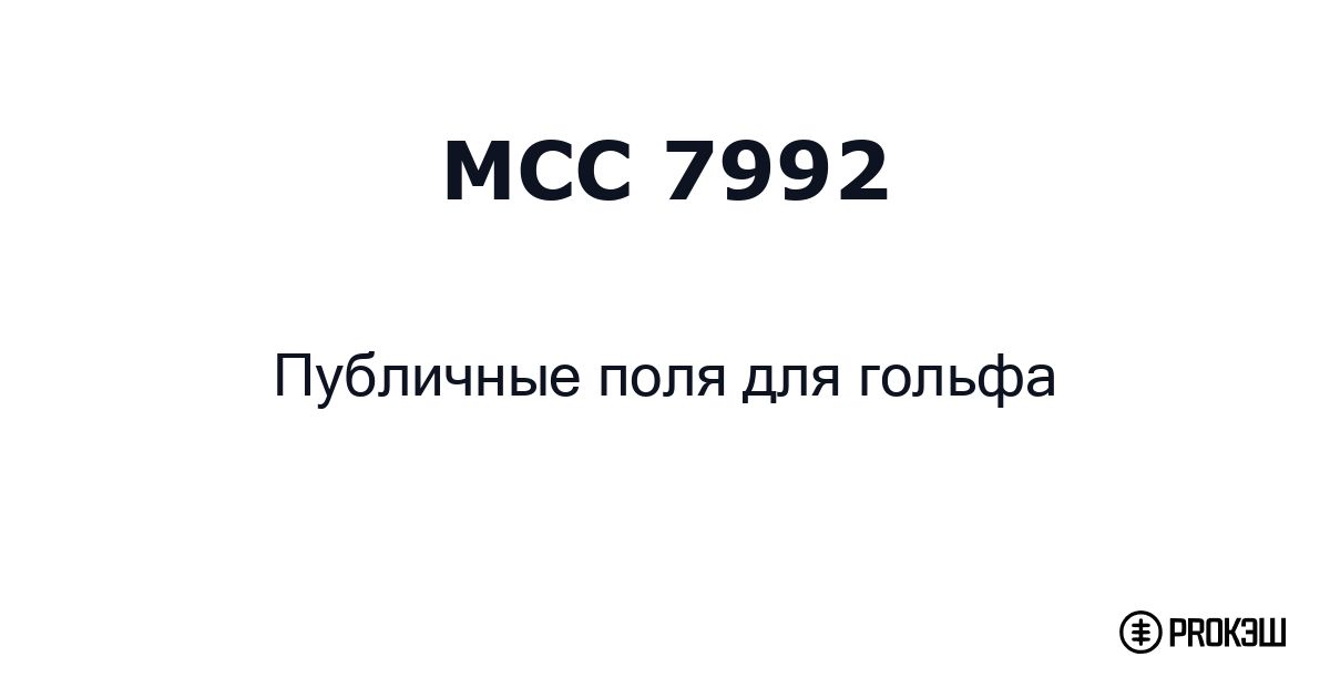 mcc 7992